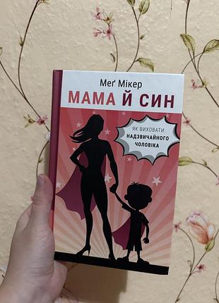 Книга мама й син/тверда палітурка