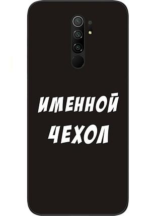 Іменний чохол для xiaomi redmi 9 бампер з ім'ям