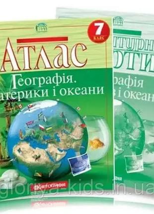 Комплект атлас та контурні карти з географії: материки і океани 7 клас