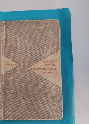 Технология металлов и конструктивные материалы. лот374.