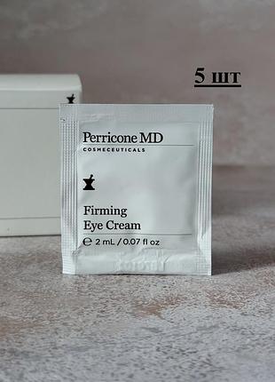 Perricone md — firming eye cream — зміцнювальний крем для шкіри навколо очей, 5 шт
