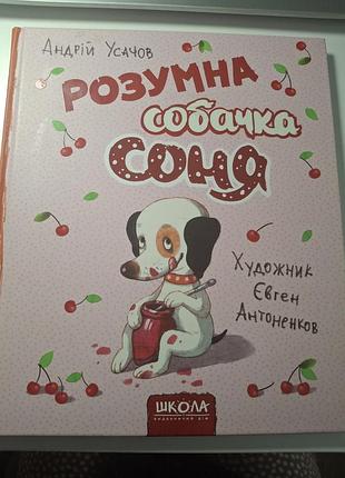 Книга умная собачка соня