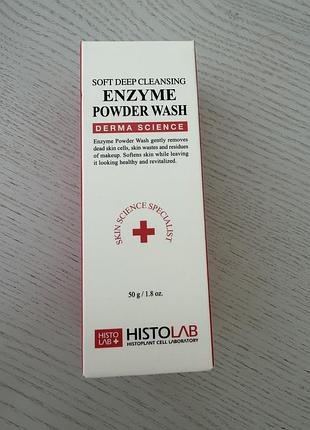 Ензимна пудра-пілінг histolab enzyme powder wash 50 ml