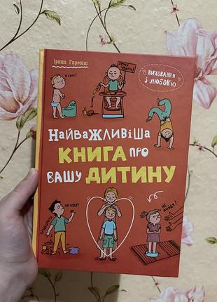 Найважливіша книга про вашу дитину