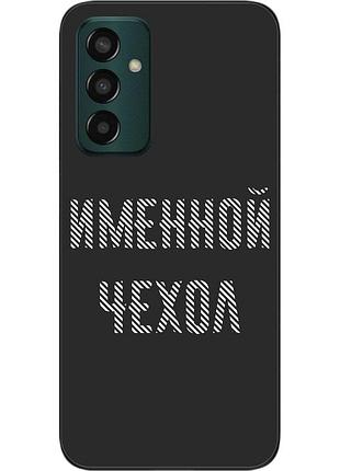 Именной чехол для samsung m13 galaxy m135f бампер с именем печать на чехле
