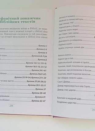 Біблія для юних читачів 5