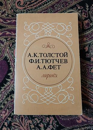 «лирика», а.к. толстой, ф.и. тутчев и а.а. фет. 1986