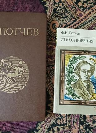 Ф. тутчев, стихи.