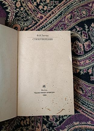 Ф. тутчев, стихи. 2