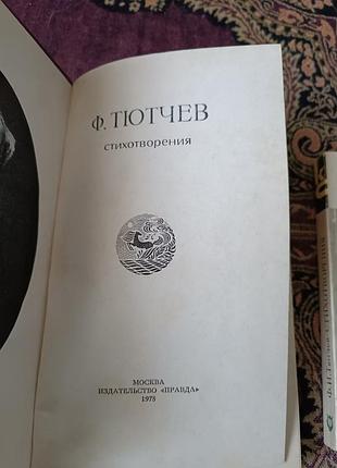 Ф. тутчев, стихи. 3