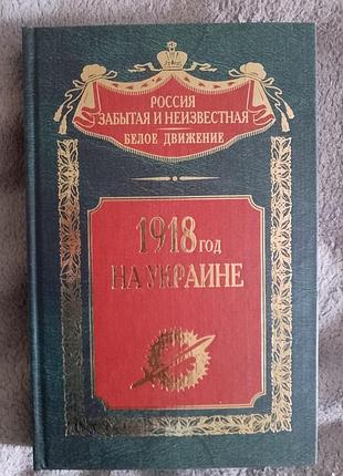 1918 год на украине