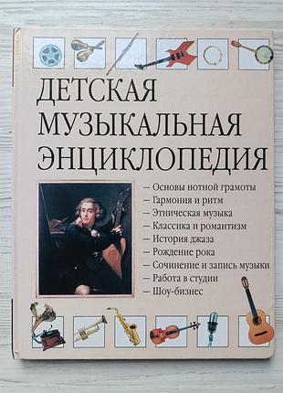 Детская музыкальная энциклопедия. д. тэтчелл