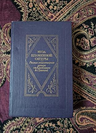«муза пламенной сатиры. русская стирка от кантемера до пушкина» 1988