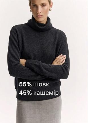 Базовий жіночий джемпер під горло із шовку та кашеміру графітовий вільний гольф під шию шовково кашемировий гольф базовий люксовий джемпер під горло