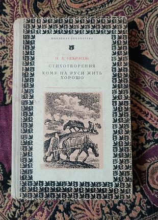 М. некрасная «верша. кому на движении жить хорошо» 1974