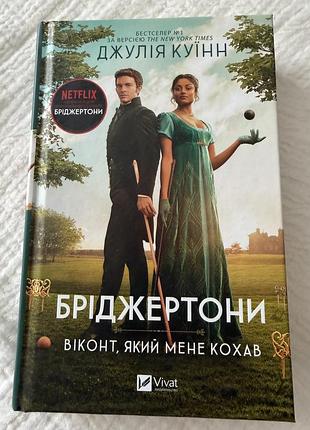 Віконт, який мене кохав джулія куїн