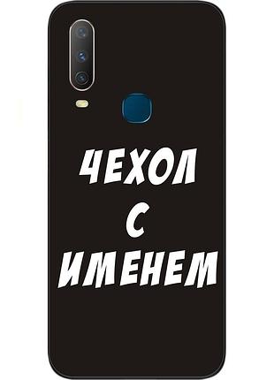 Іменний чохол для vivo y15 бампер з ім'ям друк на чохлі