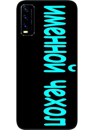 Іменний чохол для vivo y20 бампер з ім'ям друк на чохлі
