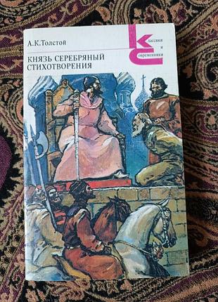 О. к. толстой «книзь серебряный. стихи» 1986