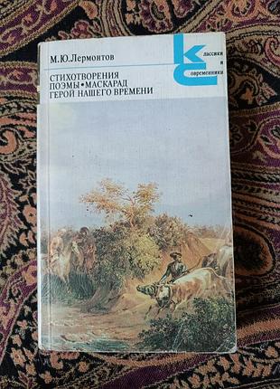 М. ю. лермонтов «вирши. поэмы. маскарад. герой нашего времени» 1985