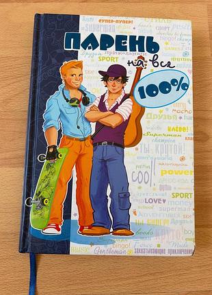 Книга для мальчиков