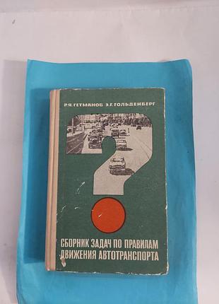 Сборник задач по правилам движения автотранспорта. лот 375.