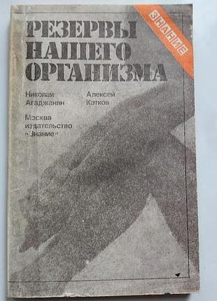 Резервы нашего организма