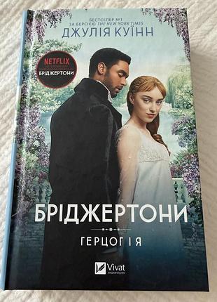 Герцог і я джулія куїнн