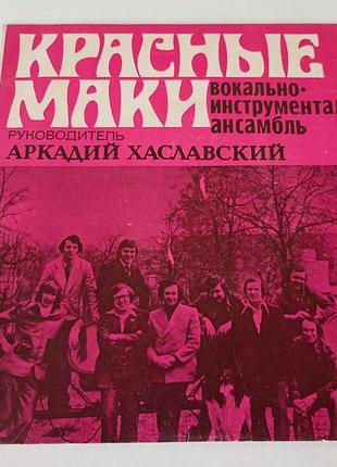 Винтаж пластинка миньон виа "красные маки" 1978 срс. винтажная пластинка