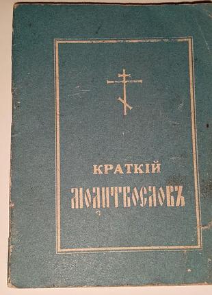 Краткий молитвослов