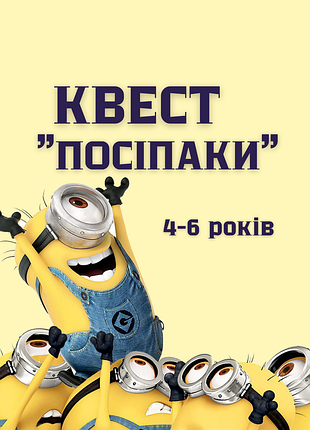 Квест посипаки 4-6 лет