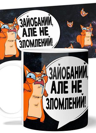 Кружка wonkey "зайо*аний, але не зломлений" 330 мл 25031ua