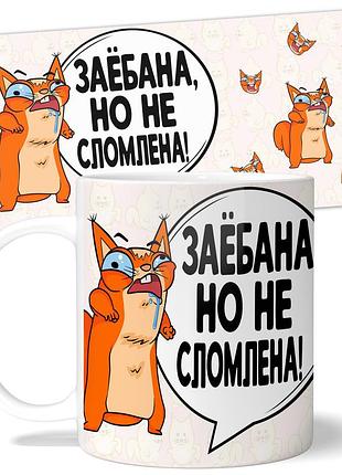 Кружка wonkey "заё*ана, но не сломлена" 330 мл 25032