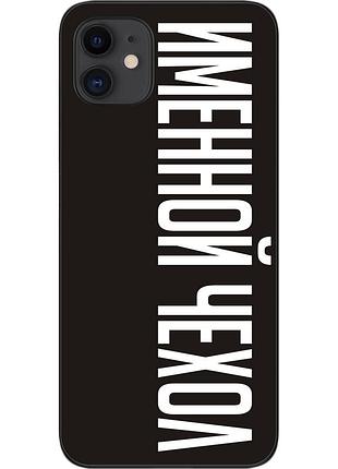 Именной чехол для iphone 11 бампер с именем печать на чехле