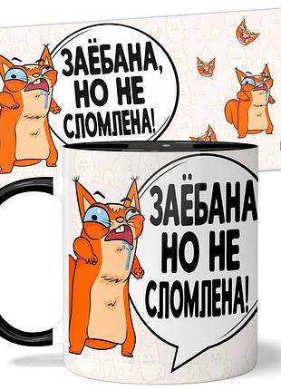 Горнятко wonkey "заё*ана, но не сломлена" 330 мл 25032b