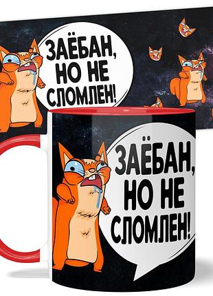 Кружка wonkey "заё*ан, но не сломлен" 330 мл 25031r