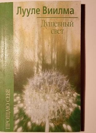 Виилма лууле. душевный свет.