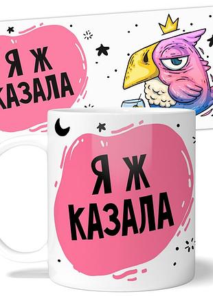 Кружка wonkey "я ж казала" 330 мл 25034ua