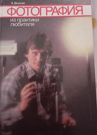 Посібник а.волгін "фотографія із практики любителя"