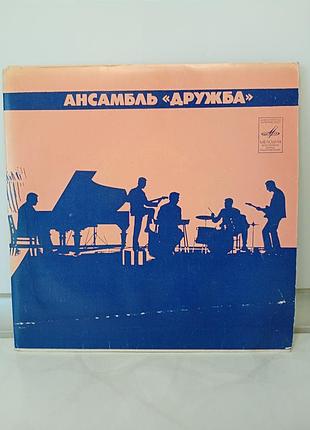 Вінтаж вінілова платівка міньйон ансамбль "дружба" 1974 рік. винтажная виниловая пластинка