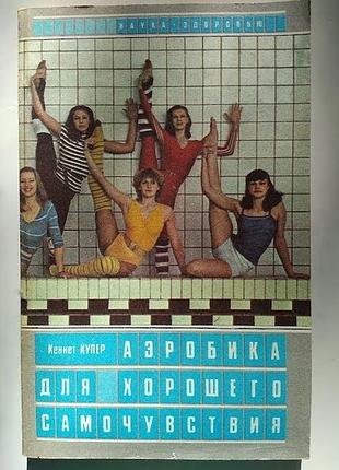 Аеробіка — кенет купер