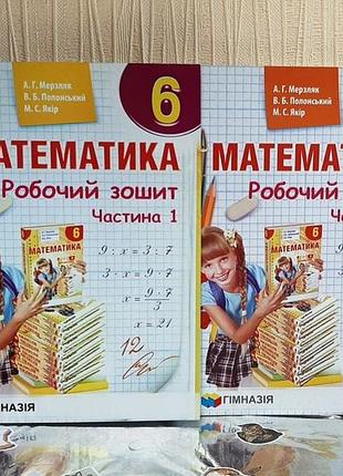 Комплект робочих зошитів з математики частина 1 та частина 2, 6 клас