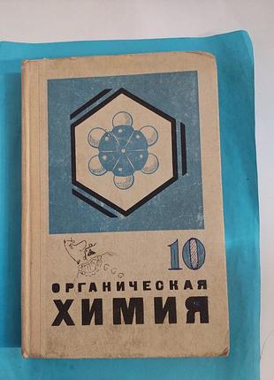 Книга. органическая химия  10 .лот 377