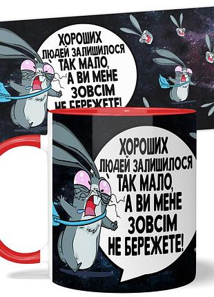 Кружка wonkey "хороших людей залишилося так мало, а ви мене зовсім не бережете!" 330 мл 23020rua