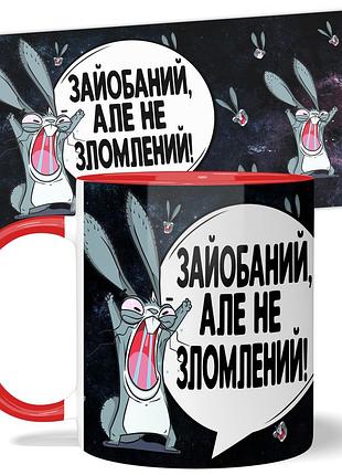 Горнятко від wonkey зайобаний але не зломлений 330 мл 25003rua