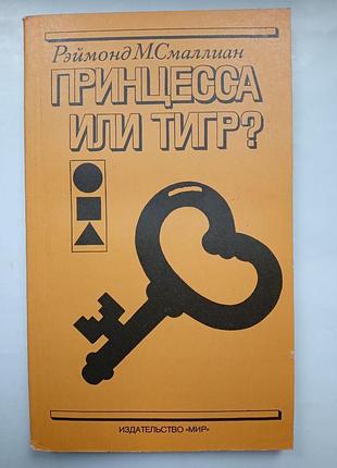 Принцеса чи тигр?