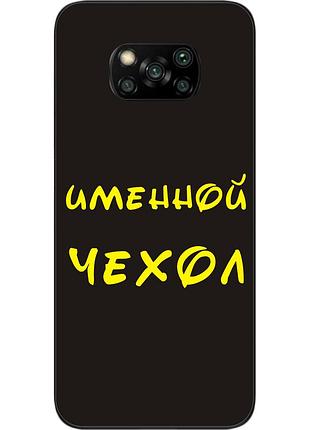 Именной чехол для xiaomi poco x3 бампер с именем печать на чехле