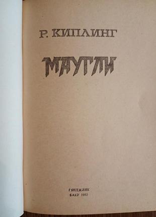 Р. киплінг — мауглі. 2