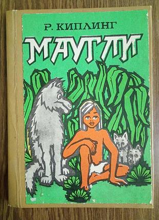 Р. киплинг - маугли.