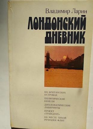 Лондонский дневник
